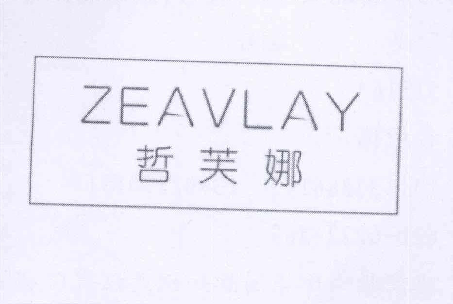 哲芙娜 ZEAVLAY